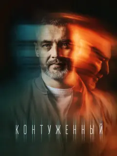 Контуженный российский сериал